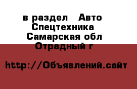  в раздел : Авто » Спецтехника . Самарская обл.,Отрадный г.